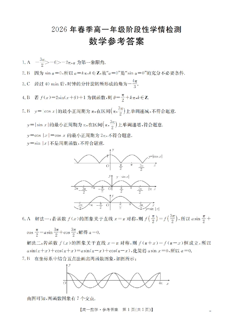 数学试题卷答案_2026年04月高一试卷_260426河南省南阳市金太阳联考2026年春季高一年级阶段性学情检测（全科）