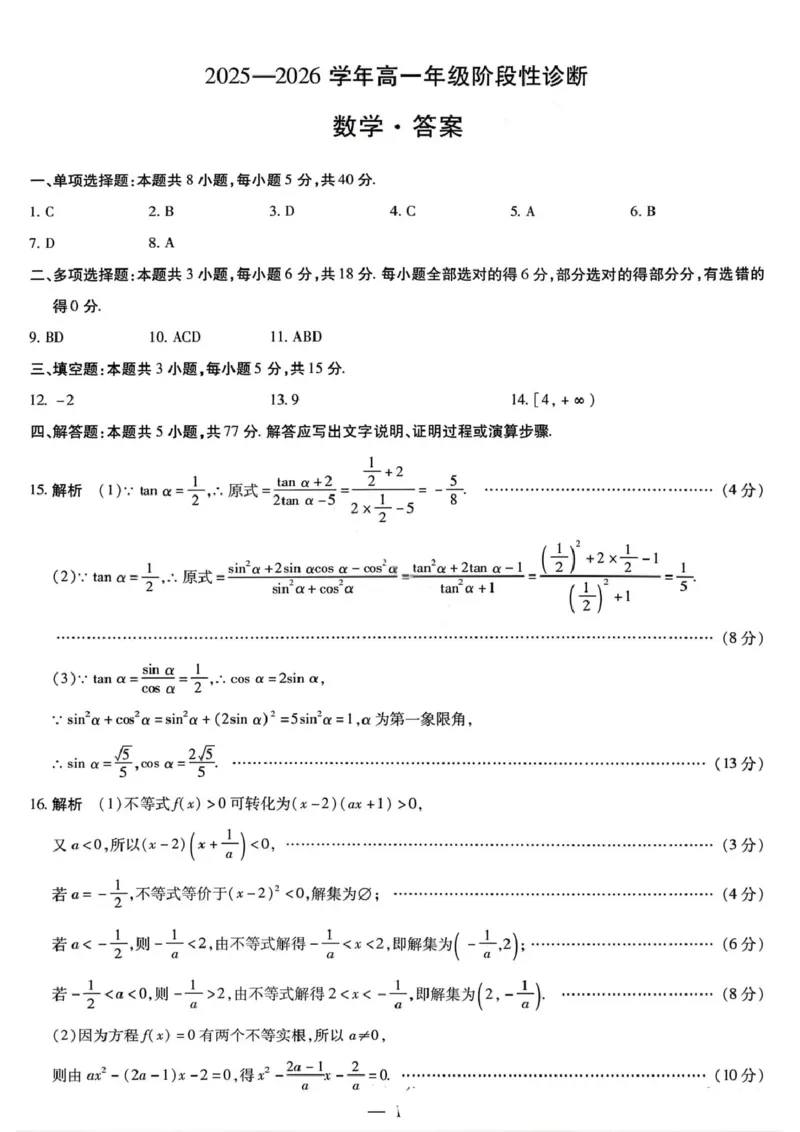 数学答案-2025-2026学年河南天一大联考高一年级12月阶段性诊断_2025年12月高一试卷_251220河南省天一大联考2025-2026学年高一上学期12月阶段性检测