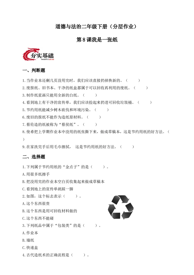 道德与法治二年级下册（分层作业）第8课我是一张纸(1)(1)_26新二年级道法下册（统编版）_版本一_部编版道德与法治2下_2026春新版_第三套-wu_01课件+教案+习题第1套_分层作业