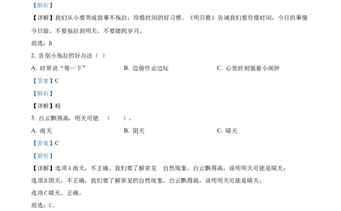 统编版一年级下册期末考试道德与法治试卷（解析版）_26新一年级道法下册（统编版）_期中+期末-K151