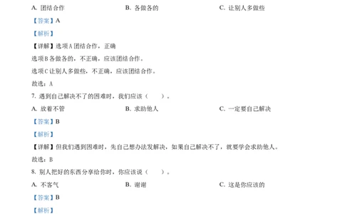 统编版一年级下册期末考试道德与法治试卷（解析版）_26新一年级道法下册（统编版）_期中+期末-K151