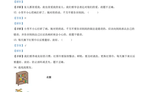统编版一年级下册期末考试道德与法治试卷（解析版）_26新一年级道法下册（统编版）_期中+期末-K151