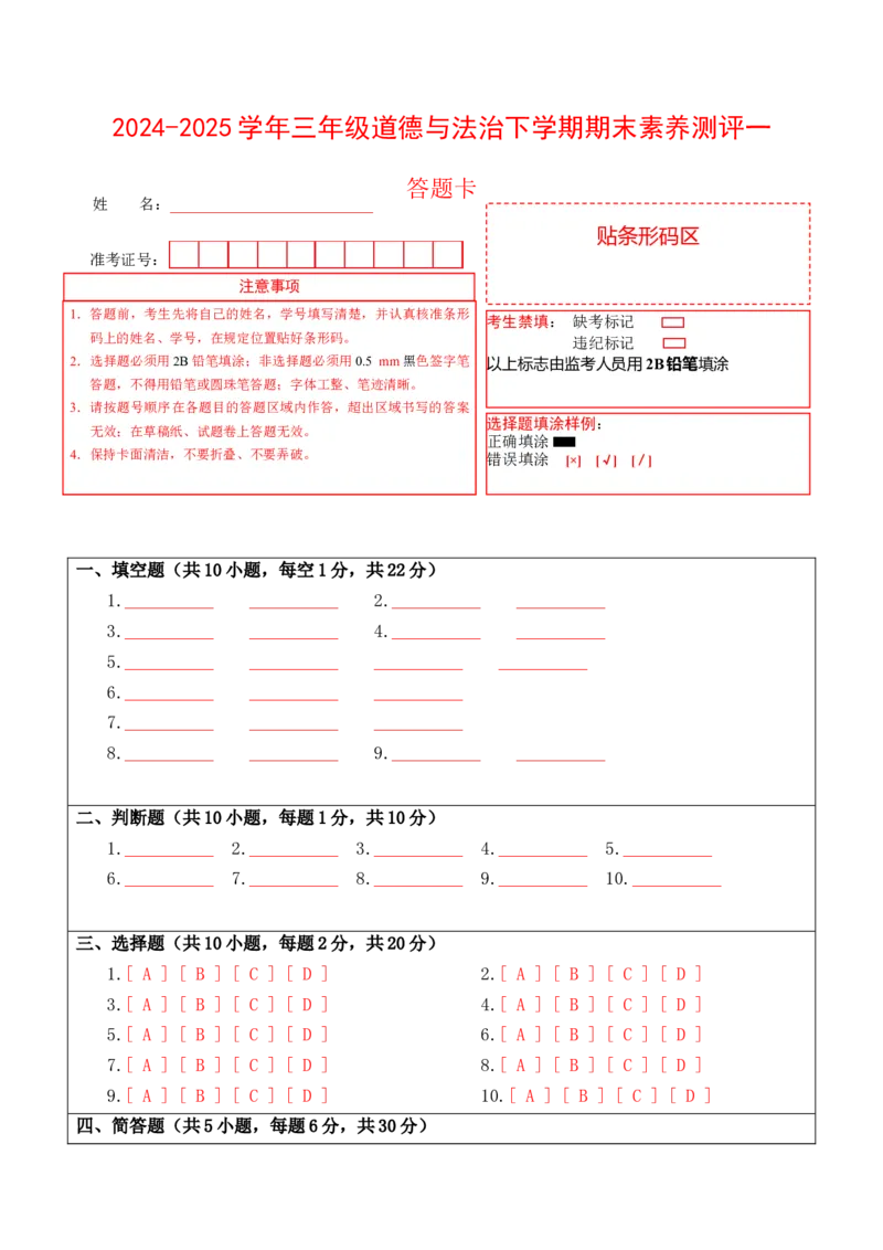 道德与法治（提高卷01）（答题卡）_26新三年级道法下册（统编版）_版本二_期中+期末-K151_期末试卷