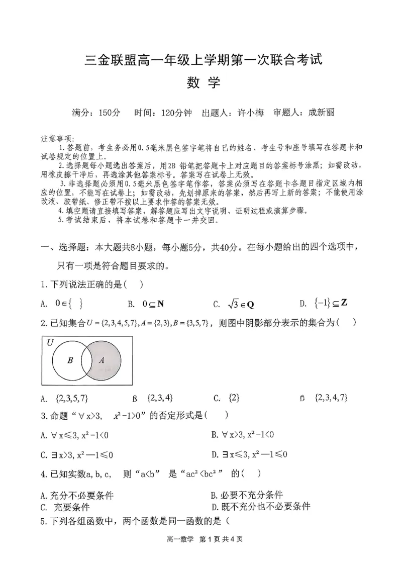 数学三金联盟高一年级上学期第一次联合考试_2025年11月高一试卷_251121山西省吕梁市三金联盟2025-2026学年高一上学期第一次联合考试（期中）