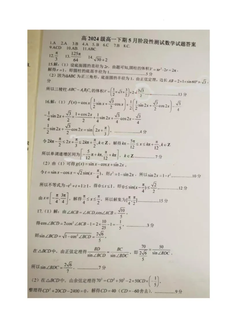 数学答案_2025年05月试卷_0530四川省成都市树德中学2024-2025学年高一下学期5月月考试题_四川省成都市树德中学2024-2025学年高一下学期5月月考数学试题（图片版，含答案）
