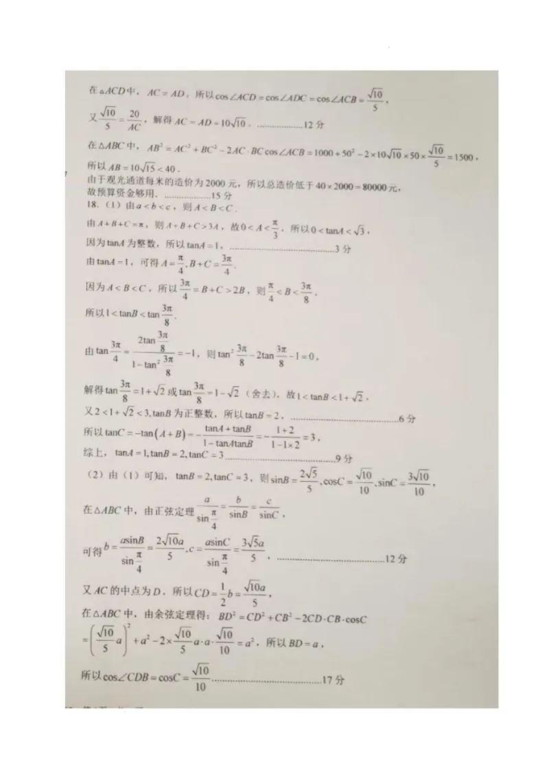 数学答案_2025年05月试卷_0530四川省成都市树德中学2024-2025学年高一下学期5月月考试题_四川省成都市树德中学2024-2025学年高一下学期5月月考数学试题（图片版，含答案）