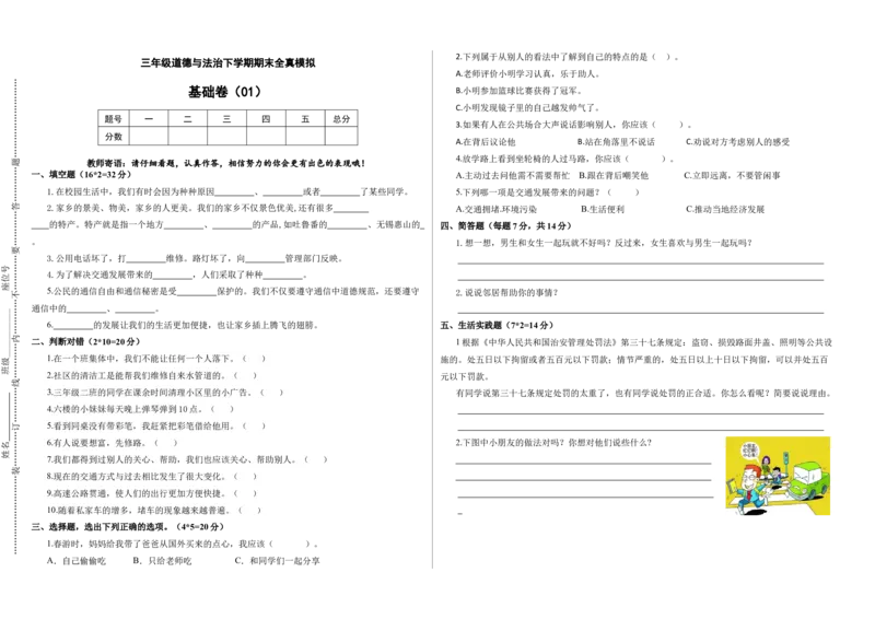 道德与法治（基础卷01）（考试版A3）_26新三年级道法下册（统编版）_版本二_期中+期末-K151_期末试卷