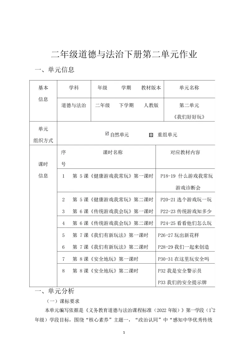 部编版-2年级下册-第2单元《我们好好玩》(1)(1)_26新二年级道法下册（统编版）_版本一_部编版道德与法治2下_2026春新版_第一套_送旧版道德2下资料和新版课本好多一样仍具有很大参考价值