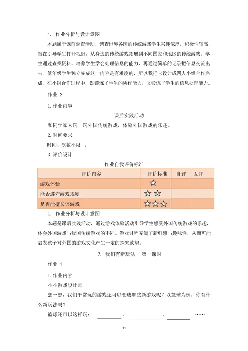 部编版-2年级下册-第2单元《我们好好玩》(1)(1)_26新二年级道法下册（统编版）_版本一_部编版道德与法治2下_2026春新版_第一套_送旧版道德2下资料和新版课本好多一样仍具有很大参考价值