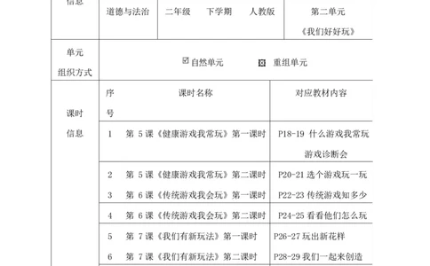 部编版-2年级下册-第2单元《我们好好玩》(1)(1)_26新二年级道法下册（统编版）_版本一_部编版道德与法治2下_2026春新版_第一套_送旧版道德2下资料和新版课本好多一样仍具有很大参考价值