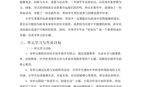 部编版-2年级下册-第2单元《我们好好玩》(1)(1)_26新二年级道法下册（统编版）_版本一_部编版道德与法治2下_2026春新版_第一套_送旧版道德2下资料和新版课本好多一样仍具有很大参考价值