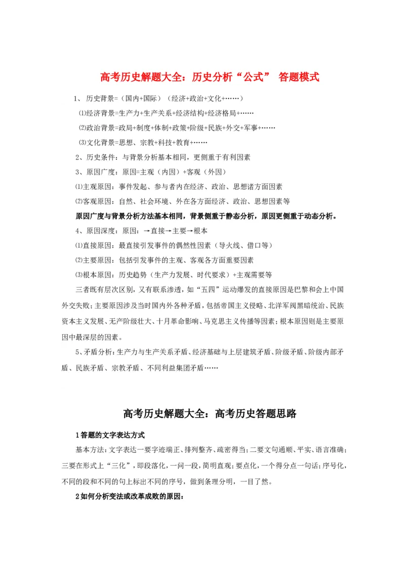 10高考历史解题大全：历史分析&ldquo;公式&rdquo;答题模式_高中三年全科资料_高中_2高中9科分类资料包_高中文综