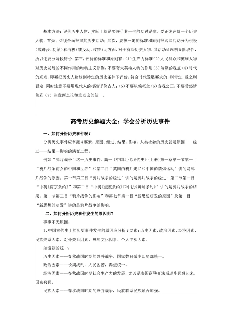 10高考历史解题大全：历史分析&ldquo;公式&rdquo;答题模式_高中三年全科资料_高中_2高中9科分类资料包_高中文综