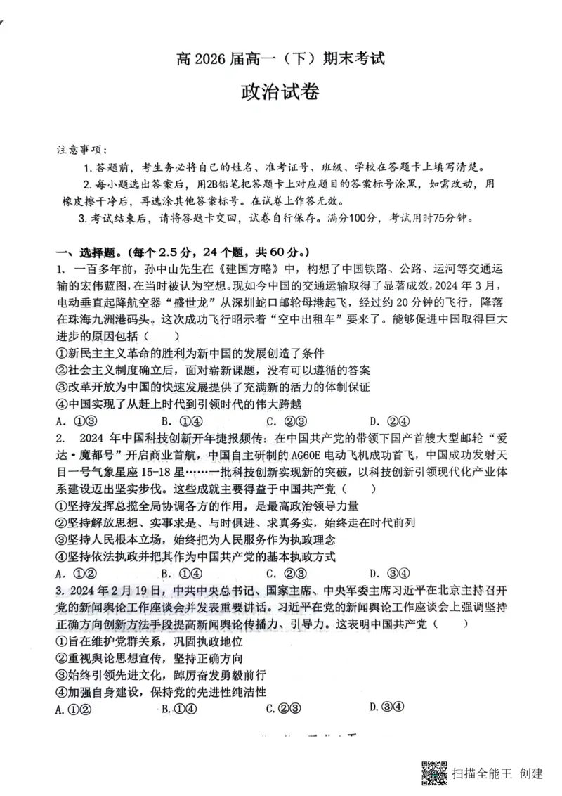 政治试题_2024年07月试卷_0704重庆市巴蜀中学校2023-2024学年高一下学期期末考试_重庆巴蜀中学校2026届高一下学期期末考试政治试题