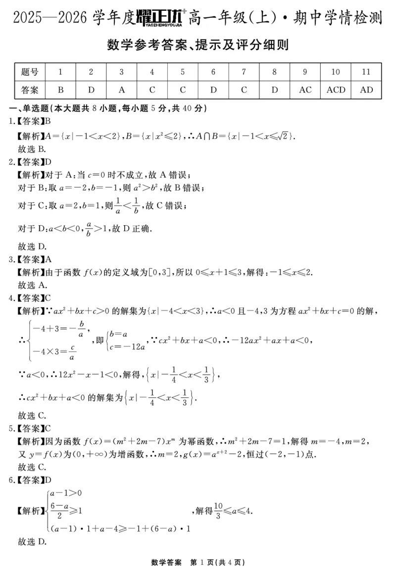 数学答案_2025年11月高一试卷_251127安徽省2025-2026学年度&ldquo;耀正优+&rdquo;高一年级（上）期中学情检测（全）_&ldquo;耀正优+&rdquo;高一期中答案（2025.11.20-21）