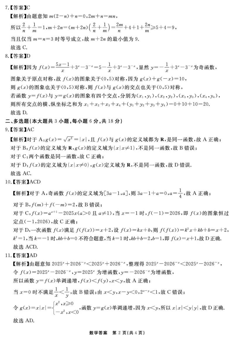 数学答案_2025年11月高一试卷_251127安徽省2025-2026学年度&ldquo;耀正优+&rdquo;高一年级（上）期中学情检测（全）_&ldquo;耀正优+&rdquo;高一期中答案（2025.11.20-21）