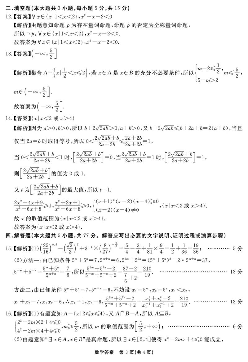 数学答案_2025年11月高一试卷_251127安徽省2025-2026学年度&ldquo;耀正优+&rdquo;高一年级（上）期中学情检测（全）_&ldquo;耀正优+&rdquo;高一期中答案（2025.11.20-21）