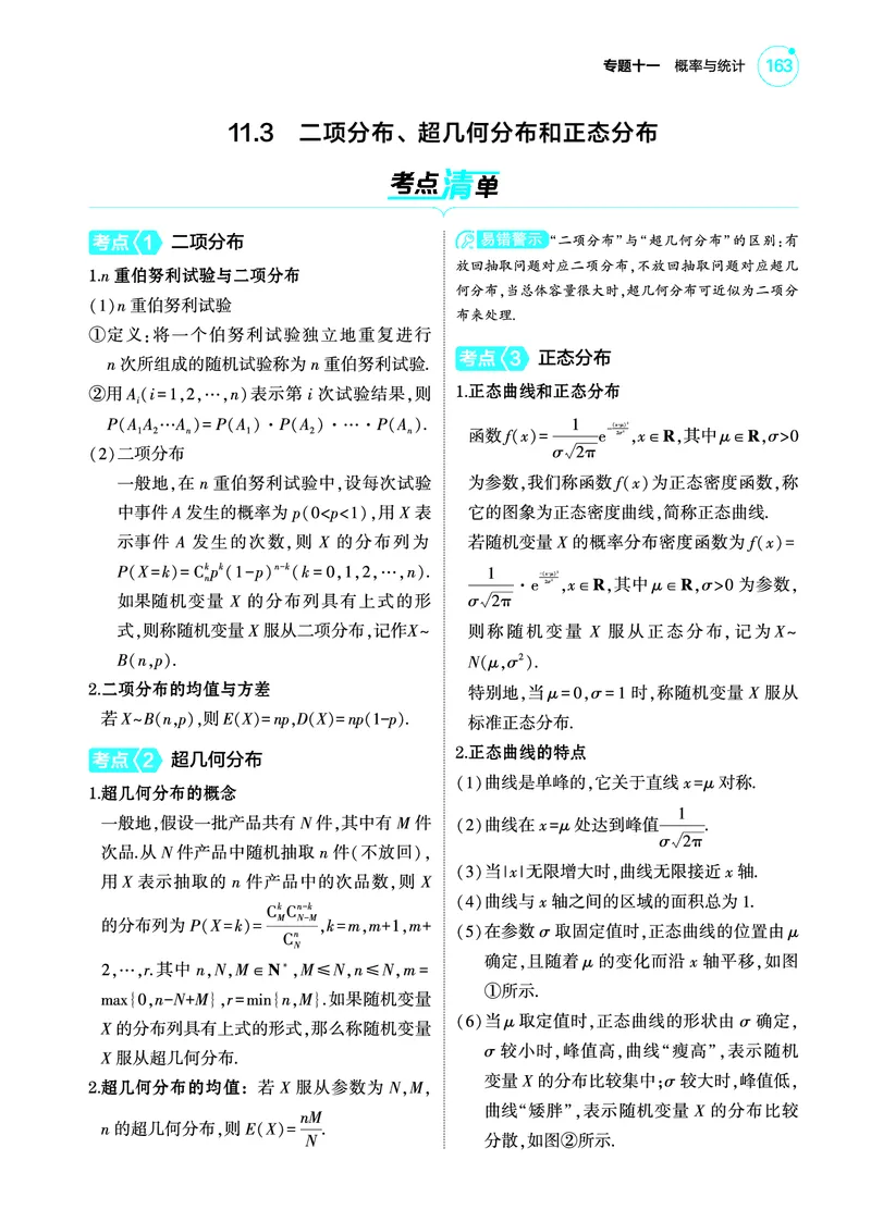 1_11.3二项分布超几何分布和正态分布讲解册_高中三年全科资料_高考数学《考点考法清单》2025版_11专题十一概率与统计