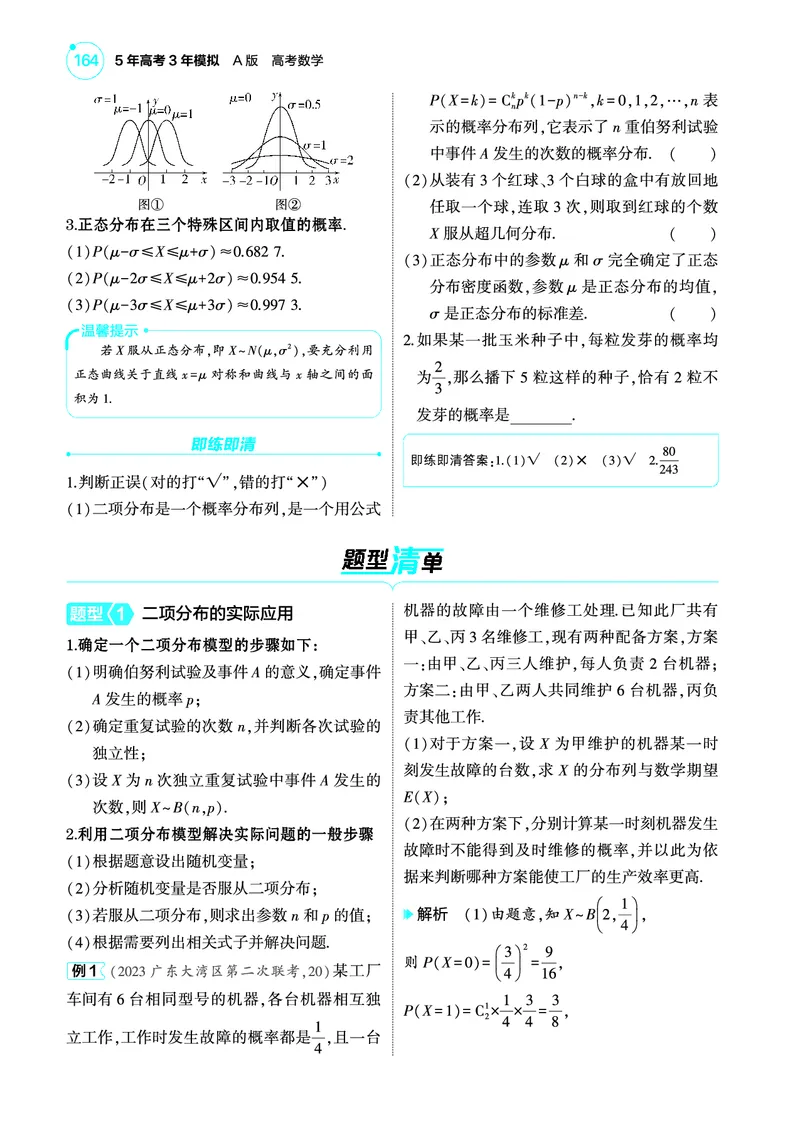 1_11.3二项分布超几何分布和正态分布讲解册_高中三年全科资料_高考数学《考点考法清单》2025版_11专题十一概率与统计