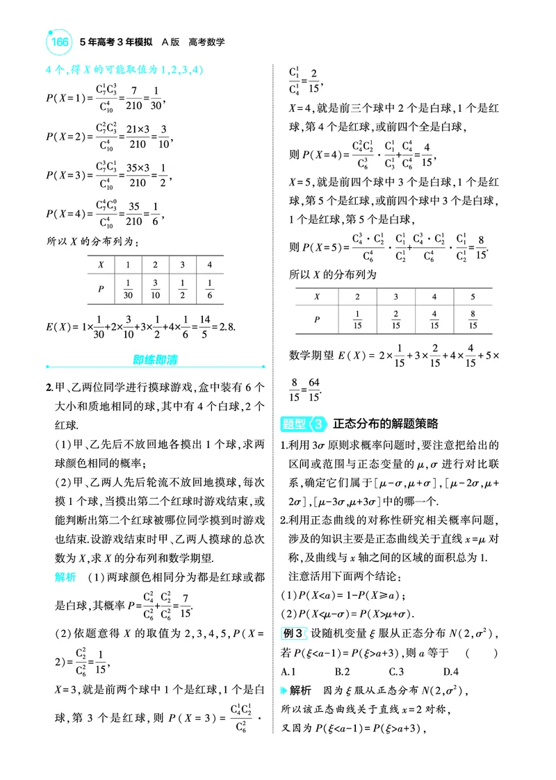 1_11.3二项分布超几何分布和正态分布讲解册_高中三年全科资料_高考数学《考点考法清单》2025版_11专题十一概率与统计