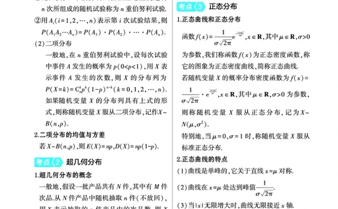 1_11.3二项分布超几何分布和正态分布讲解册_高中三年全科资料_高考数学《考点考法清单》2025版_11专题十一概率与统计