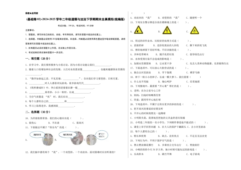 道德与法治（基础卷02）（考试A3版）_26新二年级道法下册（统编版）_旧版(1)_期中+期末-K151_期末试卷