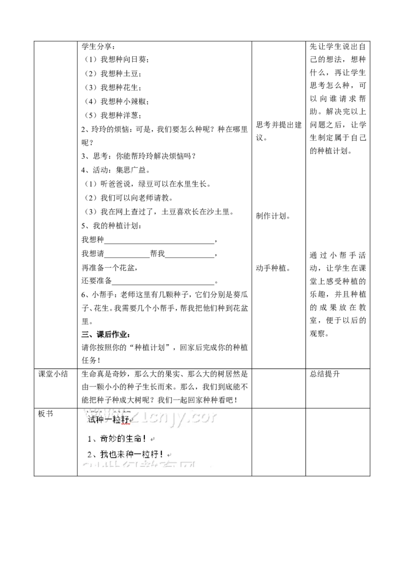 试种一粒籽第一课时教案(1)(1)_26新二年级道法下册（统编版）_版本一_部编版道德与法治2下_2026春新版_第一套_送旧版道德2下资料和新版课本好多一样仍具有很大参考价值