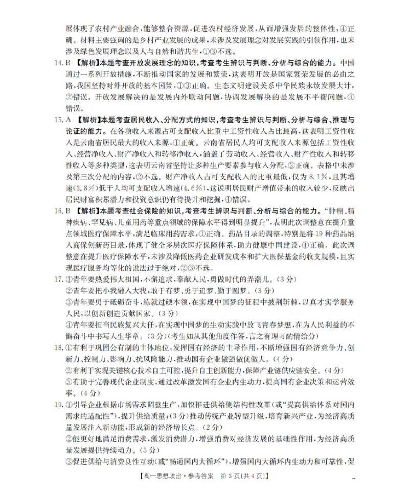 政治答案_扫描版_2026年03月高一试卷_260326云南金太阳2025-2026学年高一下学期3月开学联考_云南保山第一中学等校2025-2026学年高一下学期3月开学联考政治试卷