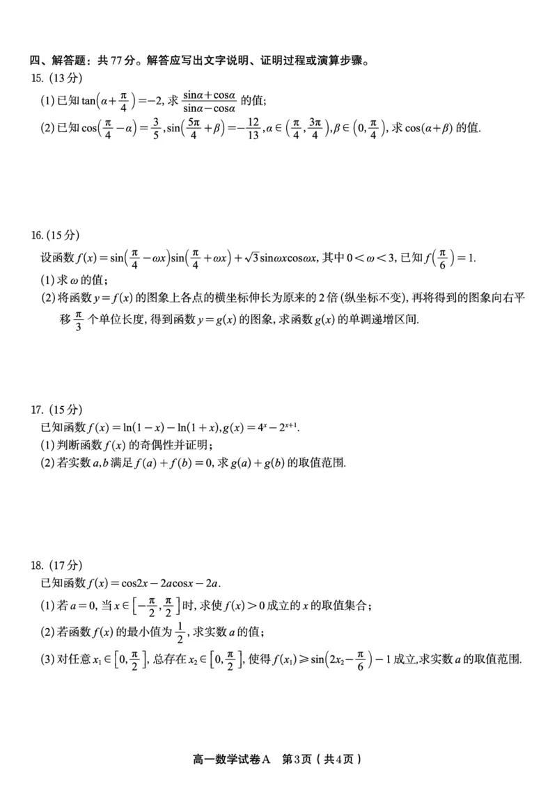数学试题A&middot;2026年2月高一期末_2026年02月高一试卷_260208安徽省皖江名校联盟2025-2026学年上学期高一期末考试（全）