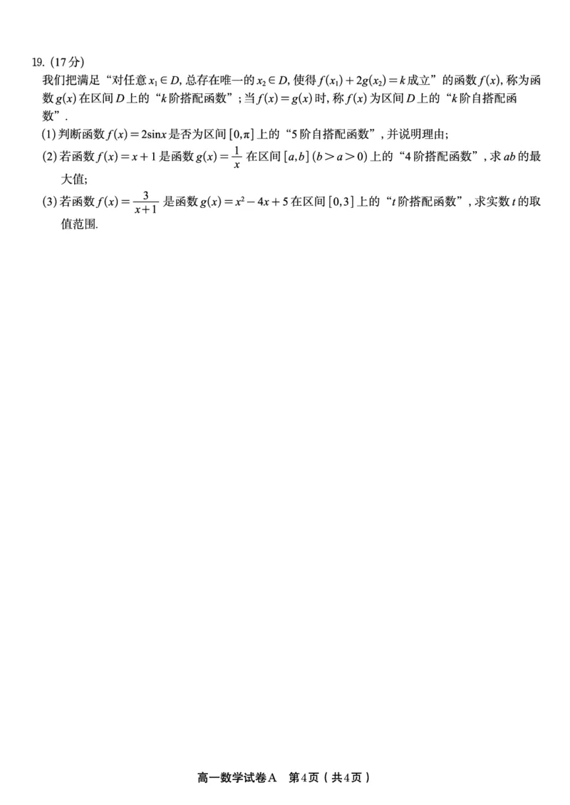 数学试题A&middot;2026年2月高一期末_2026年02月高一试卷_260208安徽省皖江名校联盟2025-2026学年上学期高一期末考试（全）