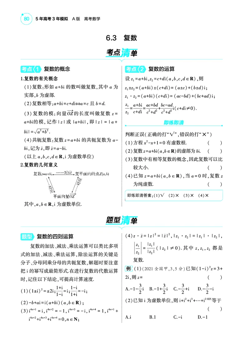 1_6.3复数讲解册_高中三年全科资料_高考数学《考点考法清单》2025版_06专题六平面向量与复数