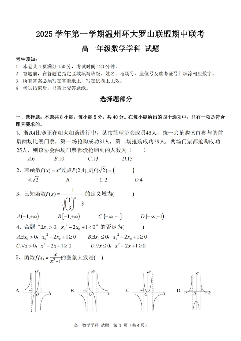 数学卷-2511高一环大罗山_2025年12月高一试卷_251210浙江省环大罗山联盟2025-2026学年高一上学期11月期中（全）