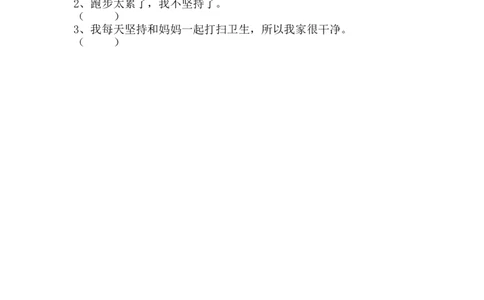 部编版道德与法治二年级下册一课一练-15.坚持才会有收获（含答案）_26新二年级道法下册（统编版）_版本一_部编版道德与法治2下_旧版_道法2下课件教案_03.道法2下练习试卷