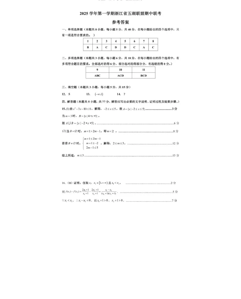 数学_2025年11月高一试卷_251126浙江省五湖联盟2025-2026学年高一上学期期中联考(全）_浙江省五湖联盟2025-2026学年高一上学期期中联考数学试题扫描版含答案