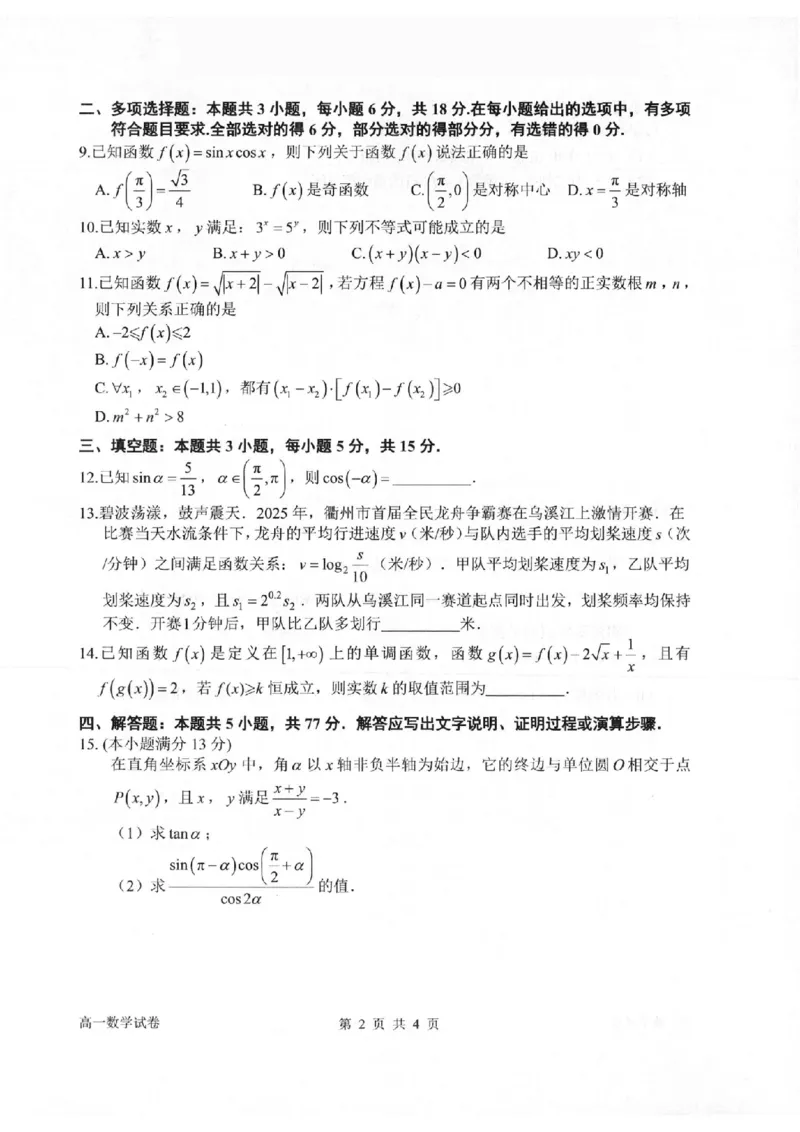 数学卷-2602衢州高一期末_2026年02月高一试卷_260219浙江衢州市2025-2026学年高一上学期2月期末（全）_浙江省衢州市2025-2026学年高一上学期2月期末数学试题（含答案）