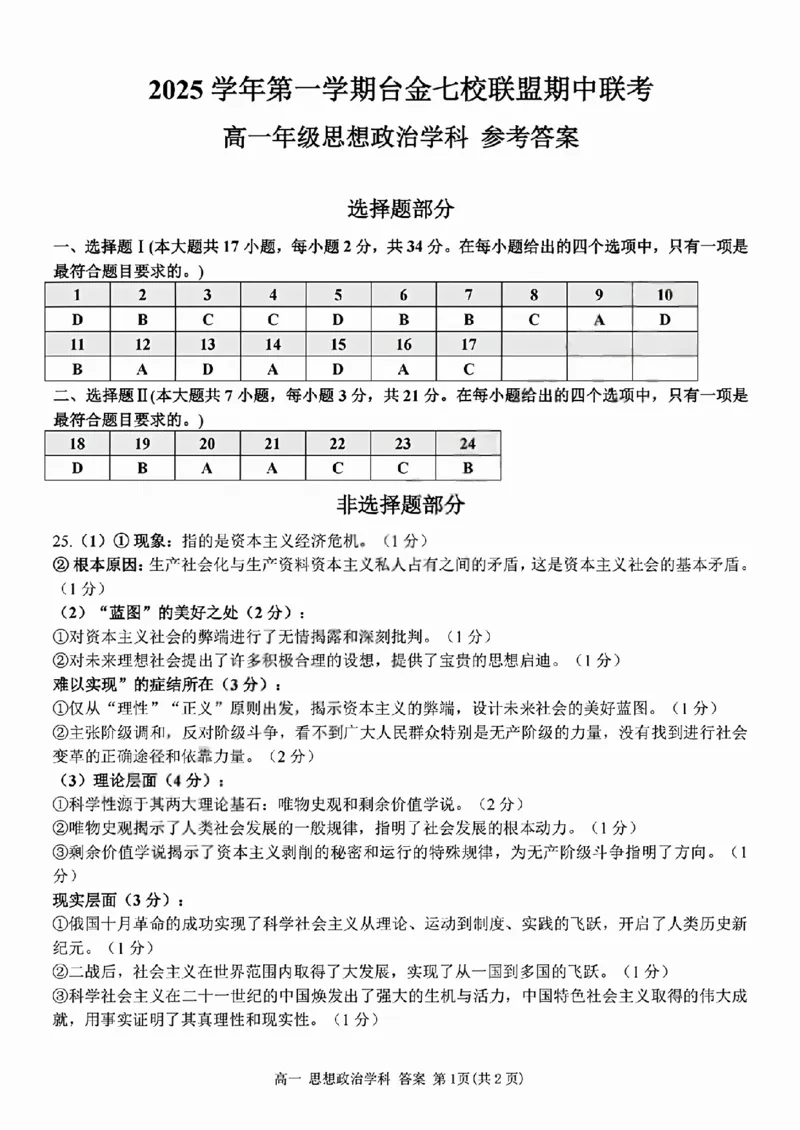 政治答案_2025年11月高一试卷_251128浙江省台金七校联盟2025-2026学年高一上学期11月期中联考_浙江省台金七校联盟2025-2026学年高一上学期11月期中联考政治试题含答案