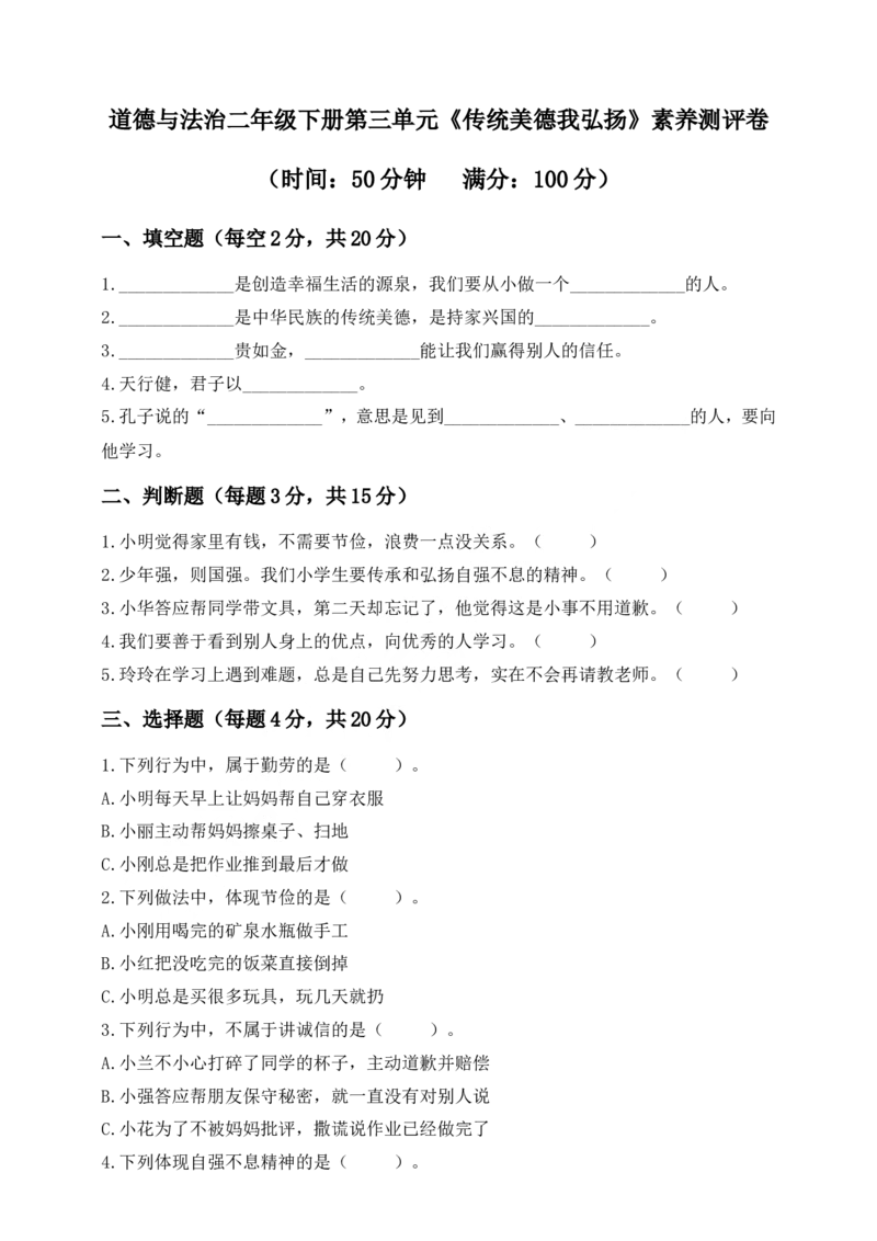 道德与法治二年级下册第三单元《传统美德我弘扬》素养测评卷(1)(1)_26新二年级道法下册（统编版）_版本一_部编版道德与法治2下_2026春新版_第三套-wu_01课件+教案+习题第1套