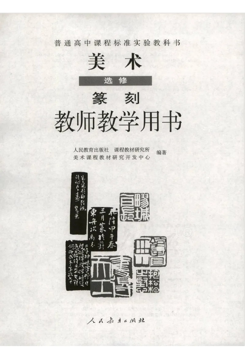 人教版-电子教材-美术选修篆刻教师用书_电子课本_高中教学用书_教师用书
