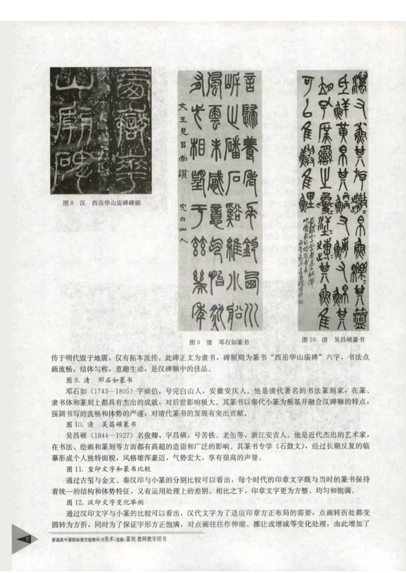 人教版-电子教材-美术选修篆刻教师用书_电子课本_高中教学用书_教师用书