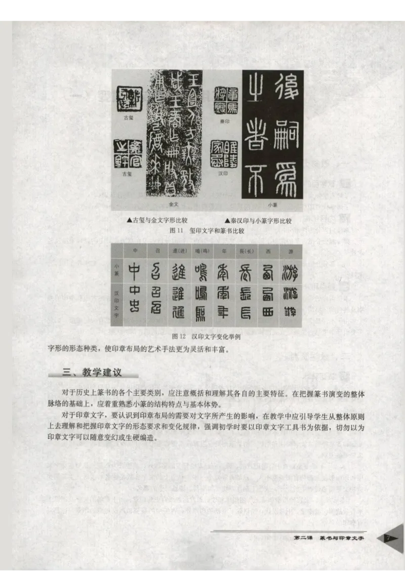 人教版-电子教材-美术选修篆刻教师用书_电子课本_高中教学用书_教师用书