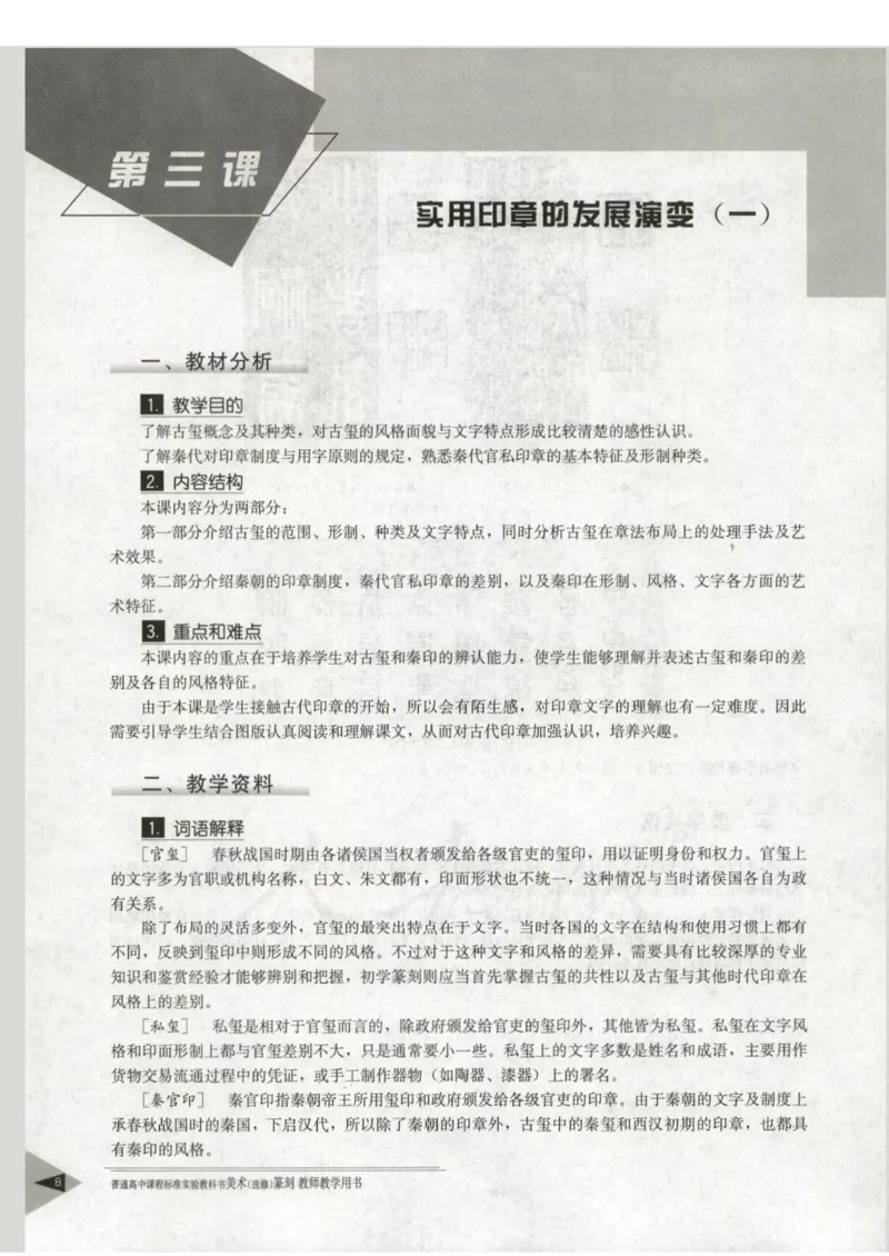 人教版-电子教材-美术选修篆刻教师用书_电子课本_高中教学用书_教师用书