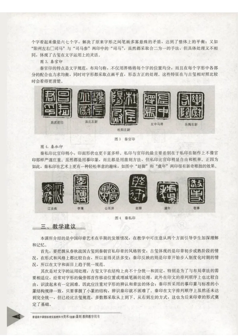 人教版-电子教材-美术选修篆刻教师用书_电子课本_高中教学用书_教师用书