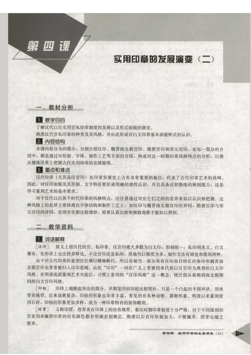 人教版-电子教材-美术选修篆刻教师用书_电子课本_高中教学用书_教师用书