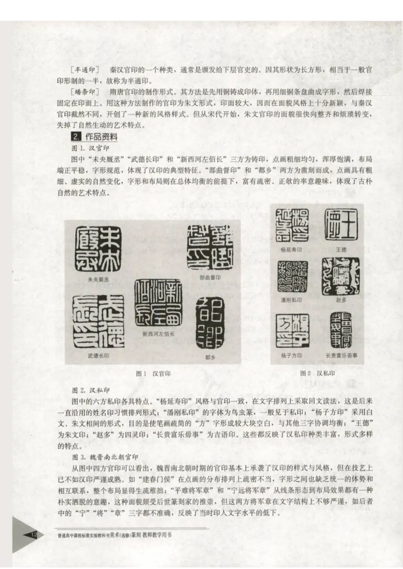 人教版-电子教材-美术选修篆刻教师用书_电子课本_高中教学用书_教师用书