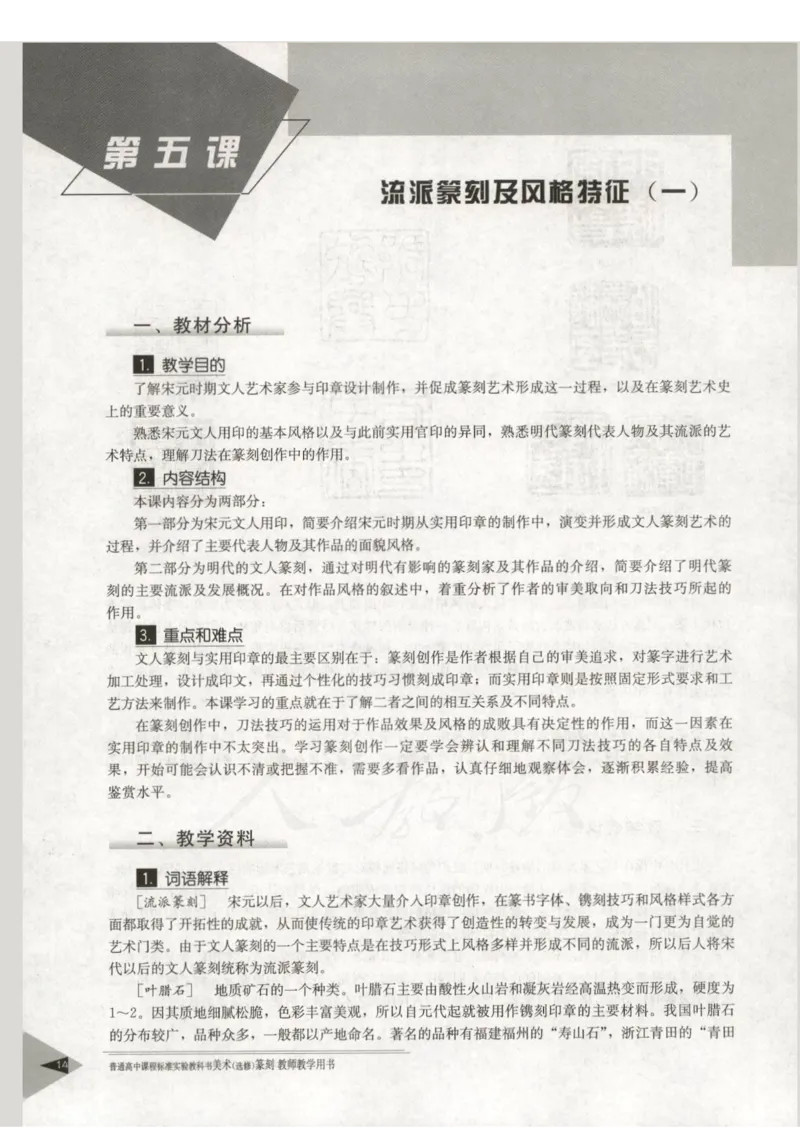 人教版-电子教材-美术选修篆刻教师用书_电子课本_高中教学用书_教师用书
