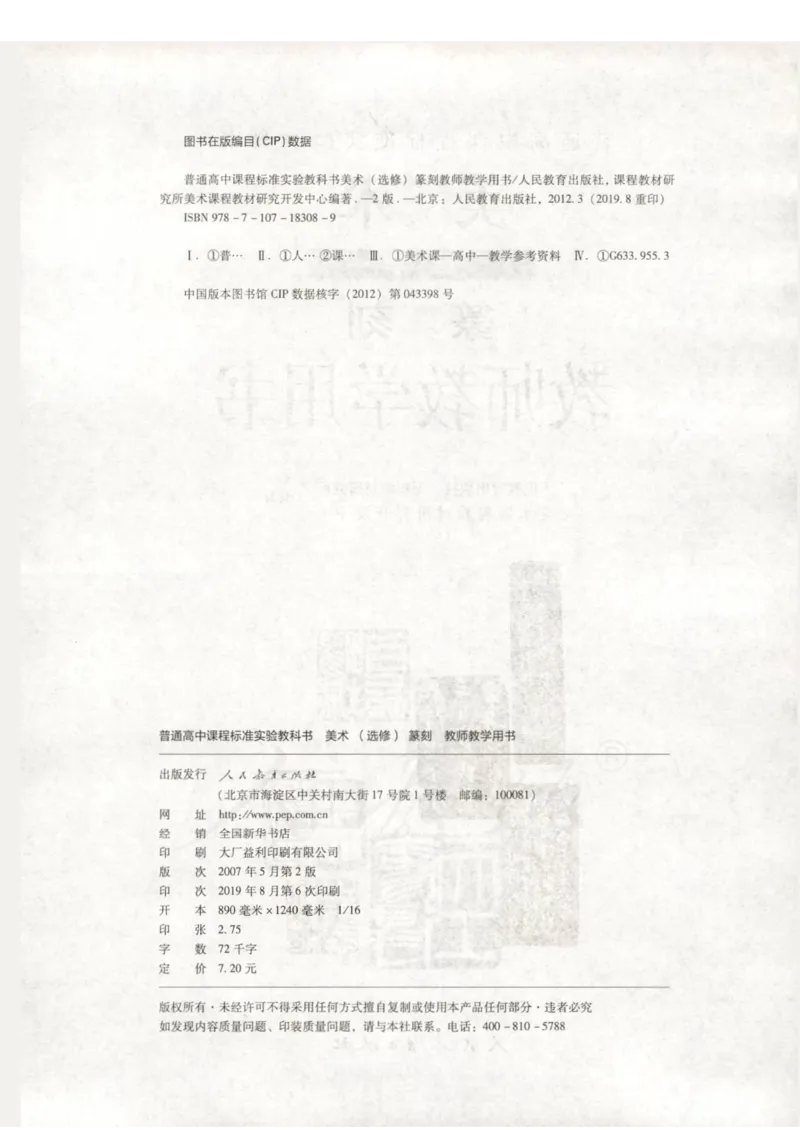 人教版-电子教材-美术选修篆刻教师用书_电子课本_高中教学用书_教师用书
