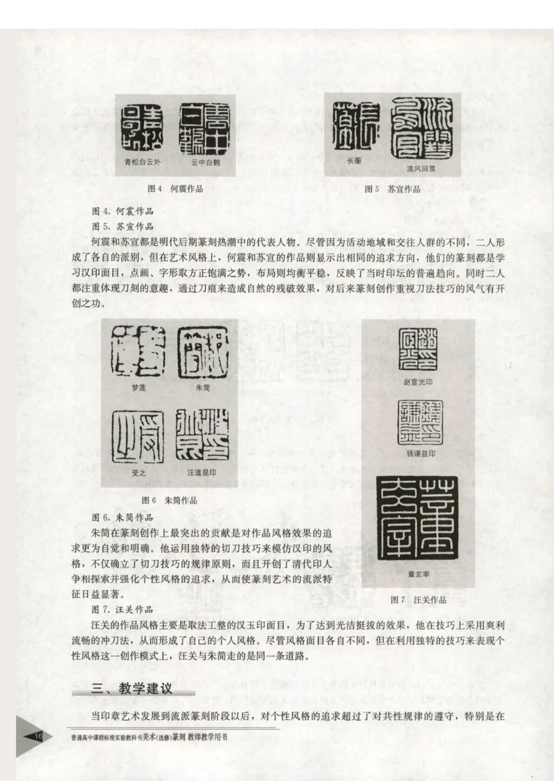 人教版-电子教材-美术选修篆刻教师用书_电子课本_高中教学用书_教师用书