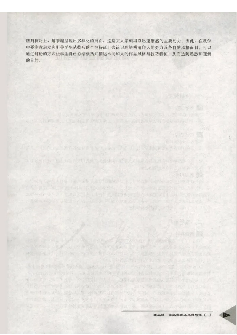 人教版-电子教材-美术选修篆刻教师用书_电子课本_高中教学用书_教师用书