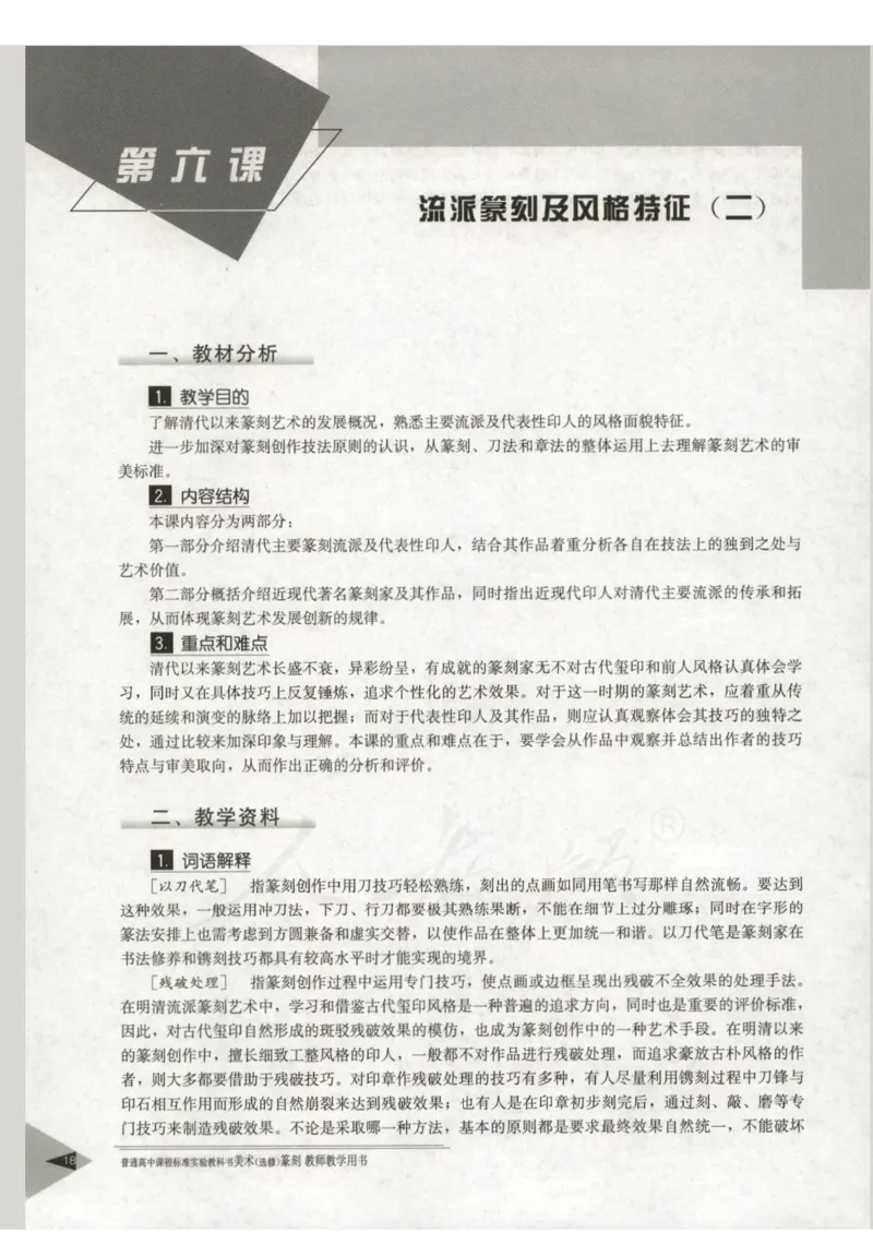 人教版-电子教材-美术选修篆刻教师用书_电子课本_高中教学用书_教师用书
