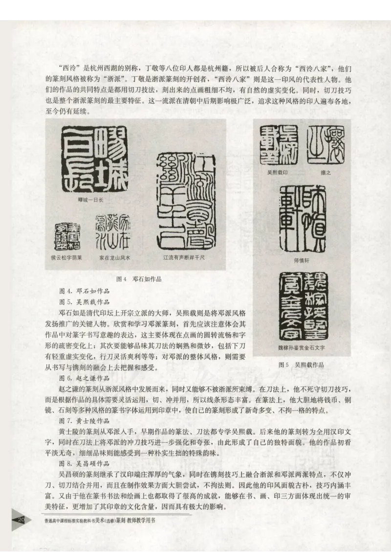 人教版-电子教材-美术选修篆刻教师用书_电子课本_高中教学用书_教师用书